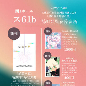 【黒限オンリー】VALENTINE ROSE FES お品書