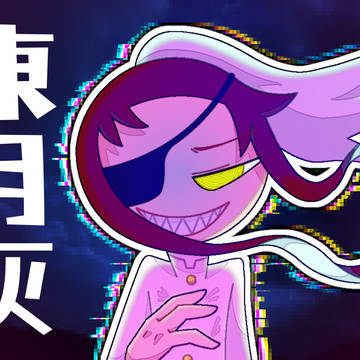 東月灰