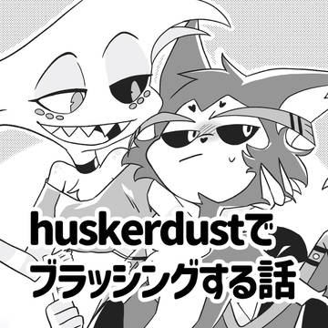 huskerdustでブラッシングする話