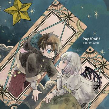 オベぐだ♂2/8新刊「pop!pop!」