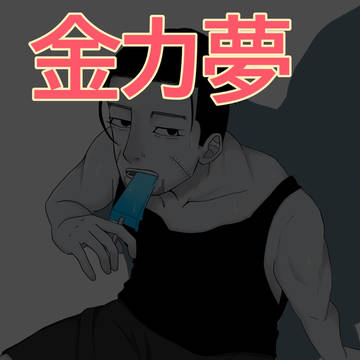 金カ夢 Log①