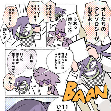 王百デートアンソロが出るらしい