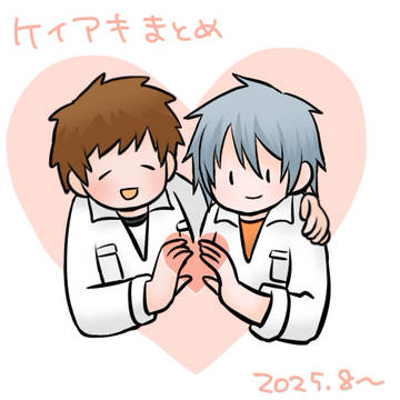 令和のケイアキまとめ