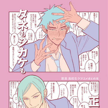 【腐】敢高高校生ラブコメ4
