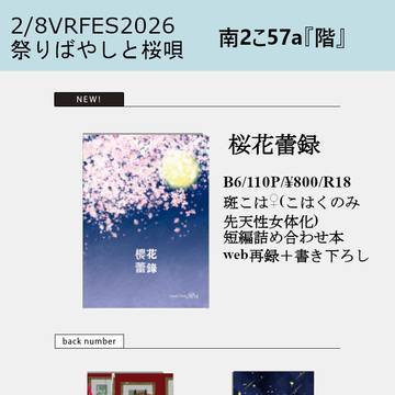 2/8VRFES 祭りばやしと桜唄お品書き