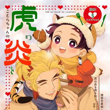 【新刊サンプル】別冊！ことらちゃん5　虎の炎を得る如し