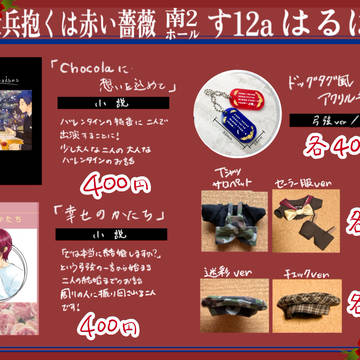 2/8 伏兵抱くは赤い薔薇 お品書き※訂正