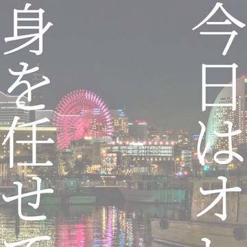 今日はオレに身を任せて
