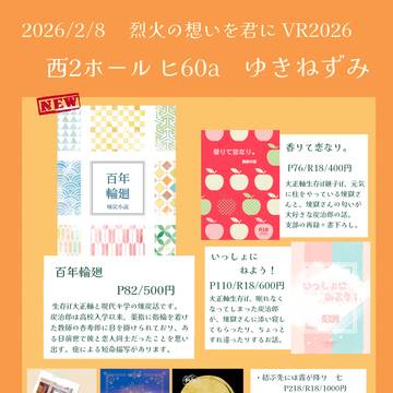 【2/8 烈火の想いを君に VR2026】お品書き