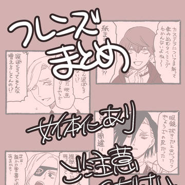 【JB】フレンズまとめ