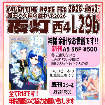 魔王と女神の戯れ VR2026