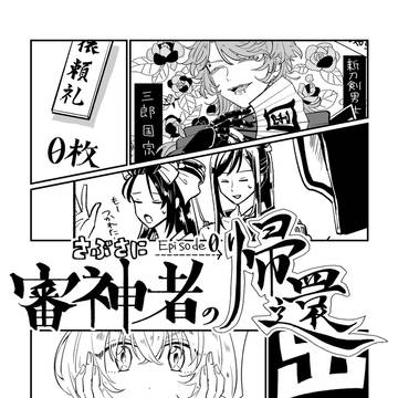 【WEB再録】さぶさにEpisode0～審神者の帰還～