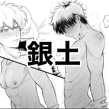 銀土漫画