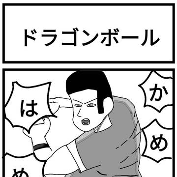 ドラゴンボール