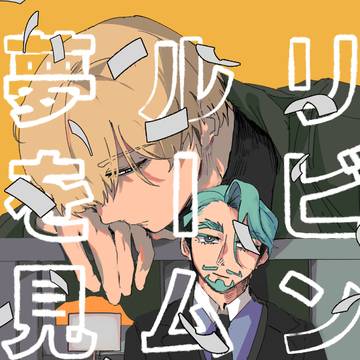 【刻の彼方を見上げて VR2026新刊】リビングルームの夢を見る