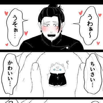 メロメロな五と夏