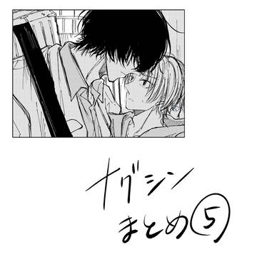ナグシンまとめ⑤