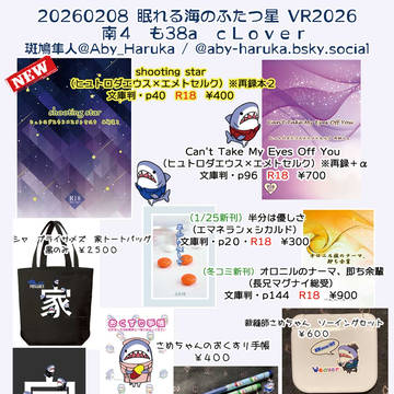 【2/8眠れる海のふたつ星】お品書き