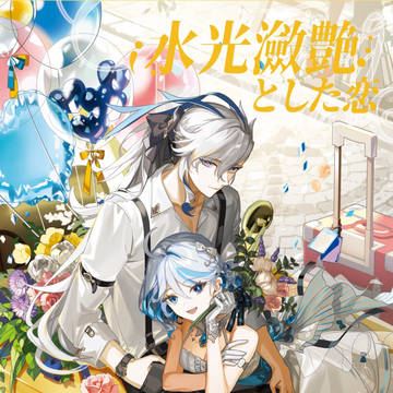 【2/8 新刊】ヌヴィフリ新婚アンソロジー 水光瀲艶とした恋
