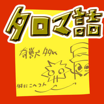 でたらめ詰