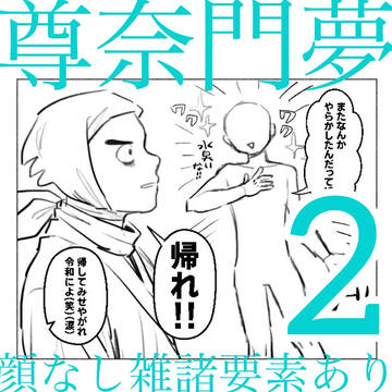 尊奈門夢2