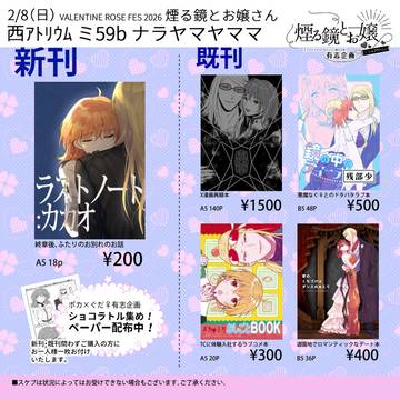 2/8煙る鏡とお嬢さん お品書き