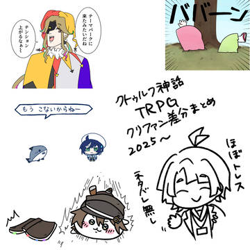 クリファン差分まとめ