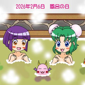 風呂の日2026