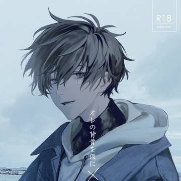 オレの背骨を仮に××とする