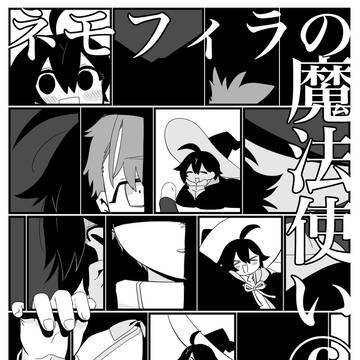 ネモフィラの魔法使い　６話