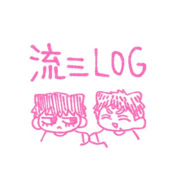 流三log②