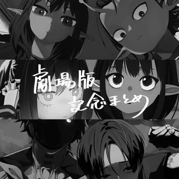 ミルサブまとめ