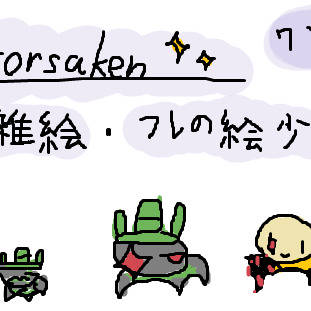 forsakenちょい