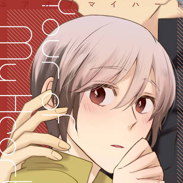 【2/8新刊】Your of My Heart【雨想】