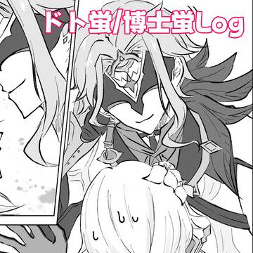 ドト蛍/博士蛍Log