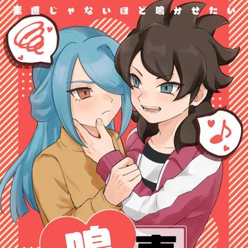 【WEB再録】素直じゃないほど鳴かせたい