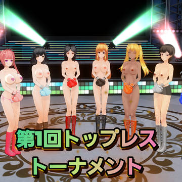 第1回トップレストーナメント選手紹介