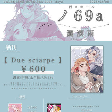 【おしながき】Due sciarpe 【2/8】