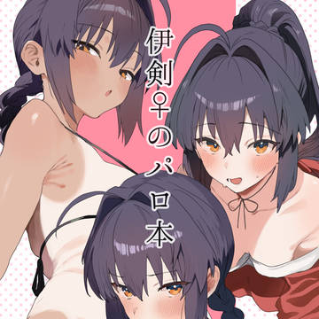 【2/8御伊剣無用!】新刊サンプル【伊剣♀】