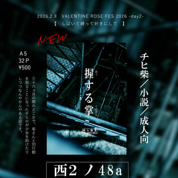 【チヒ柴】お品書き+新刊サンプル【2/8 しば縛VRF2026】