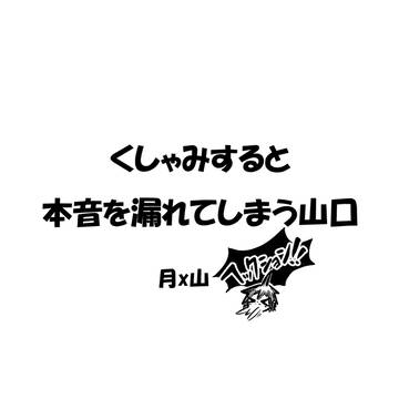 月山アンソロジー再録