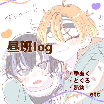 昼班log