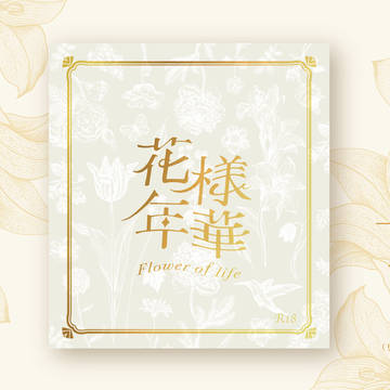 【花様年華 ─ Flower of life─ / 装丁まとめ】