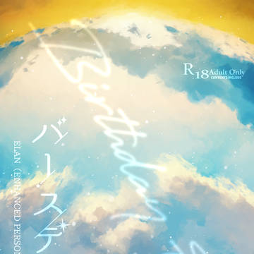 完売【2/8星愛VR新刊】バースデー・イヴ【サンプル】