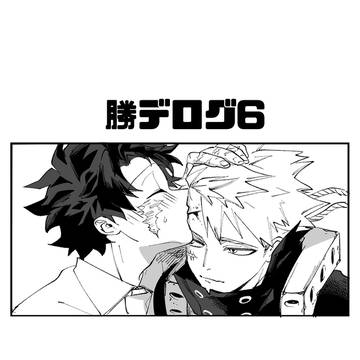 かつでろぐ6