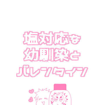 【2/8新刊】塩対応な幼馴染とバレンタイン