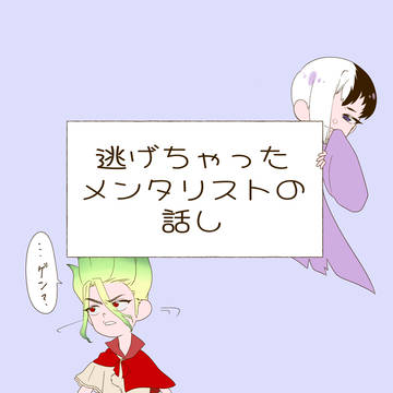 逃げちゃったメンタリストの話