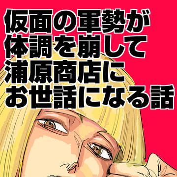 仮面の軍勢が体調を崩して浦原商店にお世話になる話