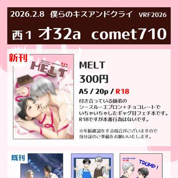 【2/8僕らのキスアンドクライVRF2026】お品書き