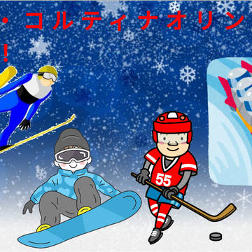ミラノ・コルティナオリンピック開催!!